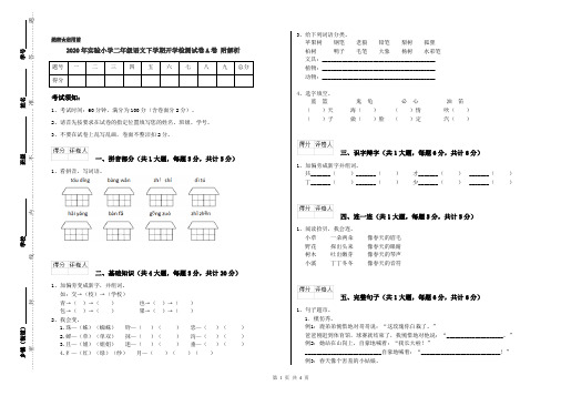 2020年实验小学二年级语文下学期开学检测试卷A卷 附解析