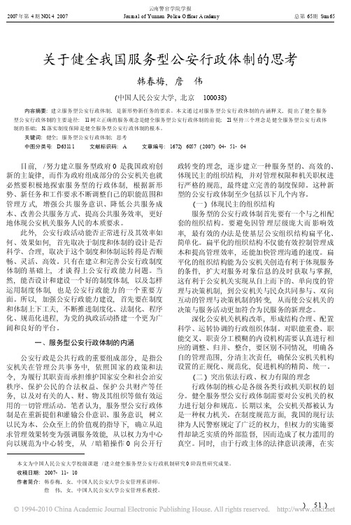 关于健全我国服务型公安行政体制的思考