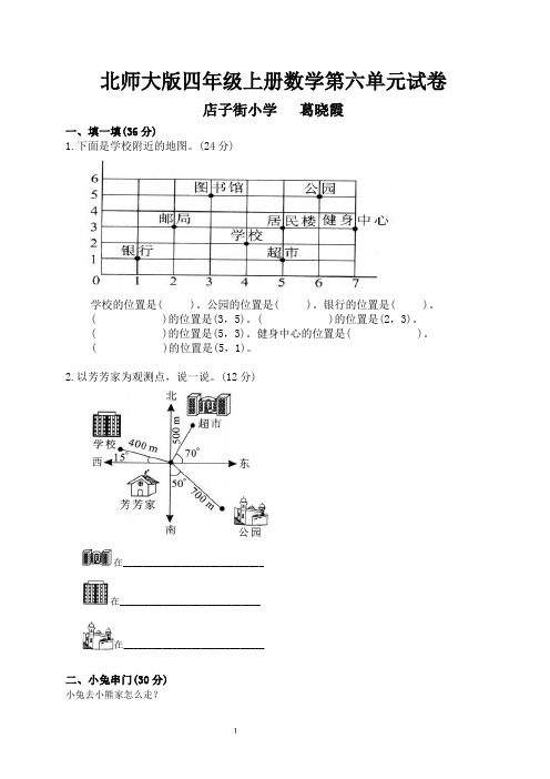 北师大版小学四年级上册数学第六单元试卷(方向与位置)