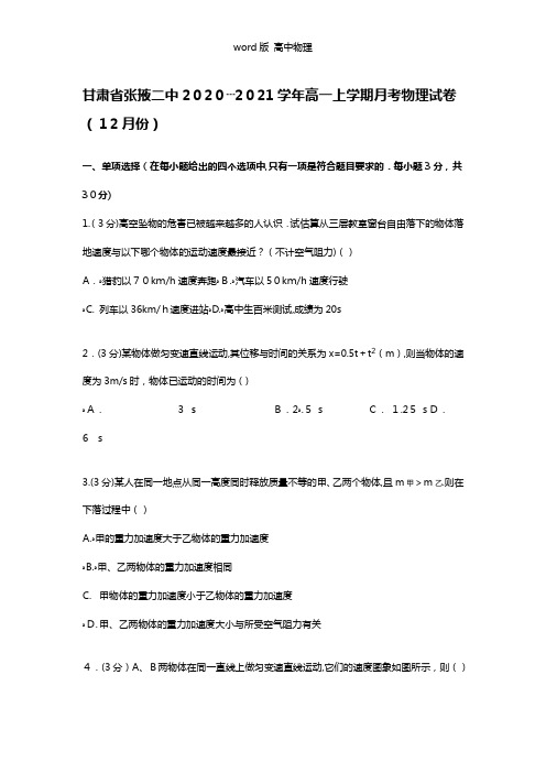 解析甘肃省张掖二中2020┄2021学年高一上学期月考物理试卷12月份