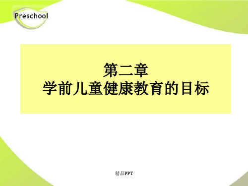 第二章学前儿童健康教育的目标