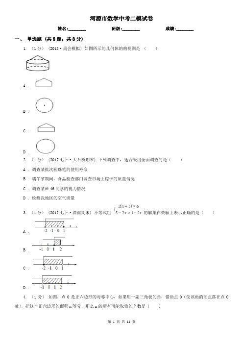 河源市数学中考二模试卷