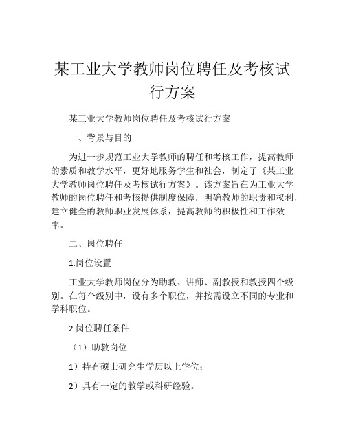 某工业大学教师岗位聘任及考核试行方案