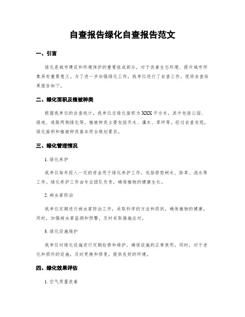 自查报告绿化自查报告范文