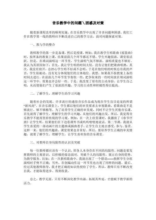 音乐教学中的问题＼困惑及对策