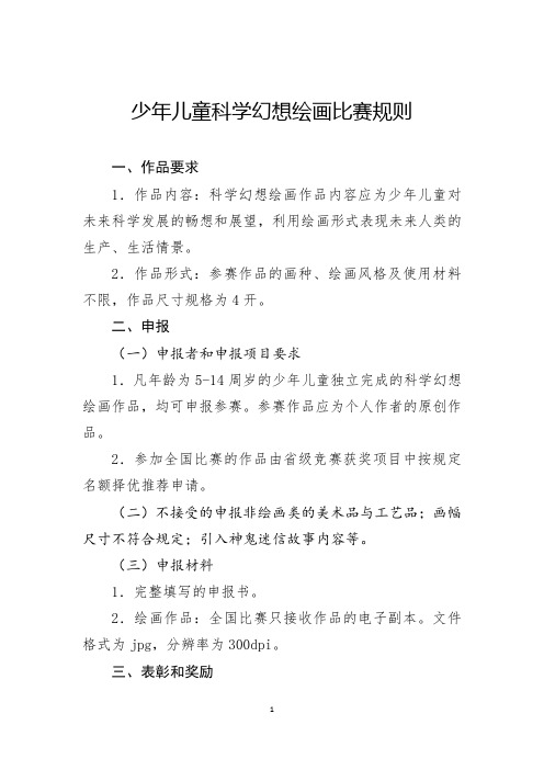 天津 少年儿童科学幻想绘画比赛规则