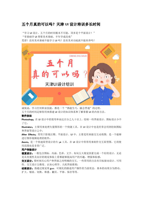 五个月真的可以吗？天津UI设计培训多长时间