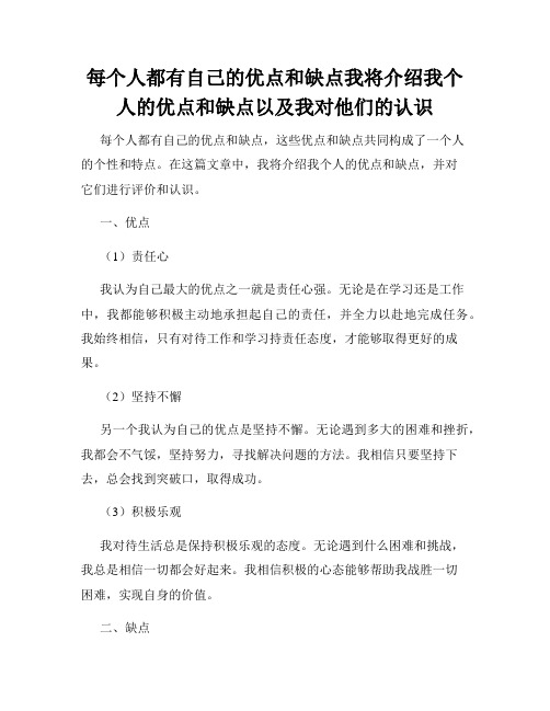 每个人都有自己的优点和缺点我将介绍我个人的优点和缺点以及我对他们的认识