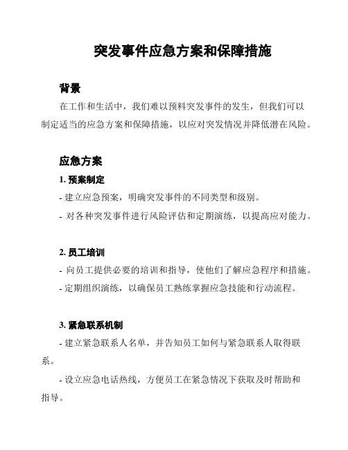 突发事件应急方案和保障措施