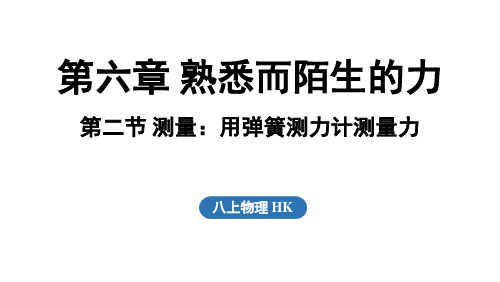 6.2 测量_用弹簧测力计测量力(课件)沪科版(2024)物理八年级上册