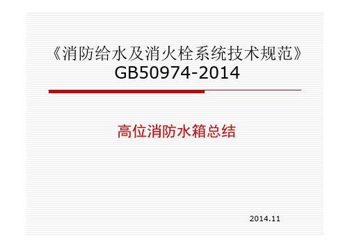 《消防给水及消火栓系统技术规范》GB50974-2014高位消防水箱解析