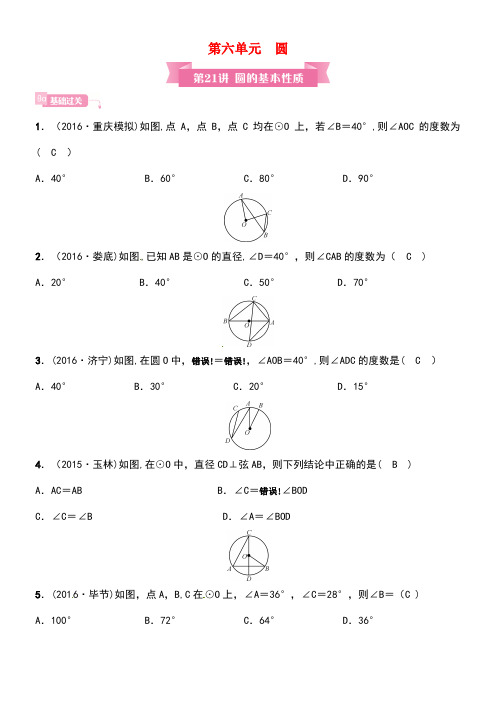 安徽省中考数学总复习第一轮中考考点系统复习第六单元圆第21讲圆的基本性质试题