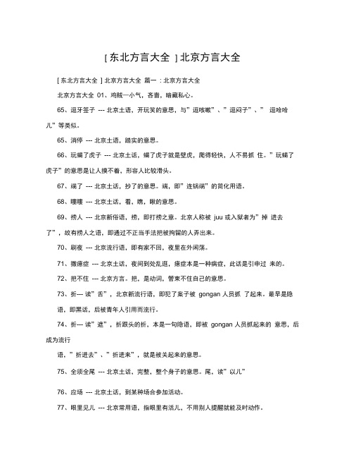 东北方言大全北京方言大全