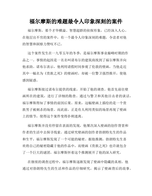 福尔摩斯的难题最令人印象深刻的案件