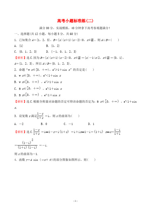 最新人教版高考数学复习小题标准练(二)