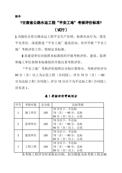 公路工程平安工地考核评价标准