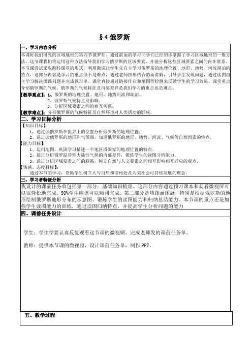 人教版七年级下册地理第7章第4节俄罗斯教学设计