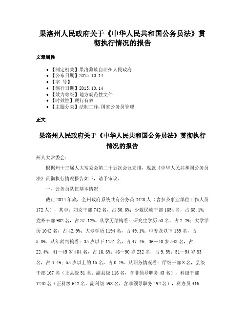 果洛州人民政府关于《中华人民共和国公务员法》贯彻执行情况的报告