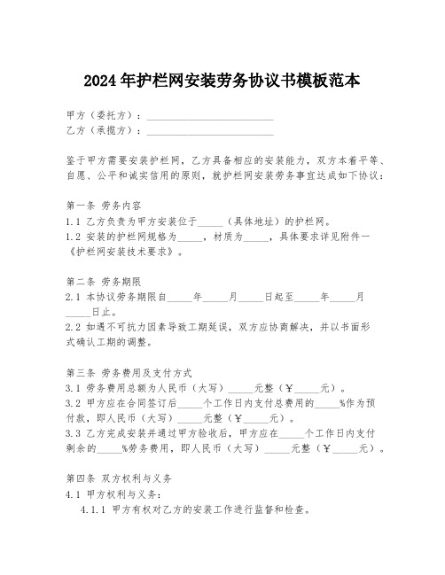 2024年护栏网安装劳务协议书模板范本