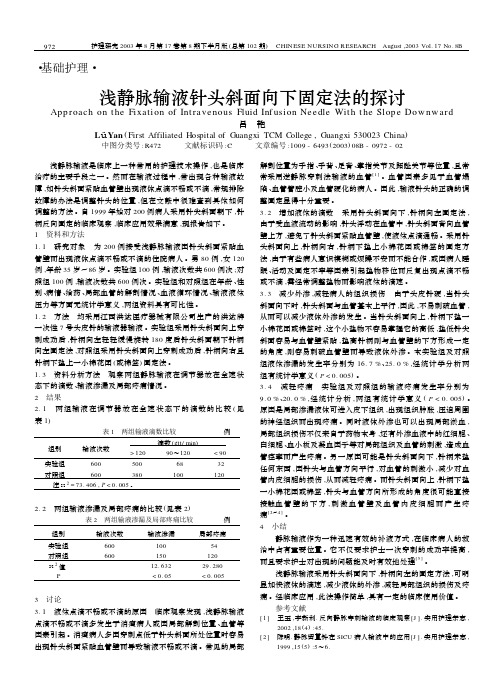 浅静脉输液针头斜面向下固定法的探讨