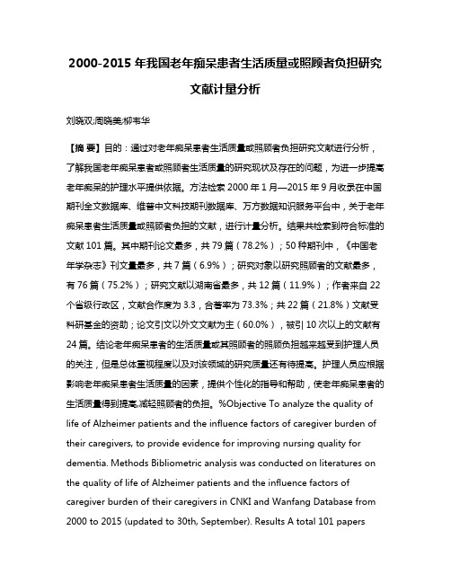 2000-2015年我国老年痴呆患者生活质量或照顾者负担研究文献计量分析