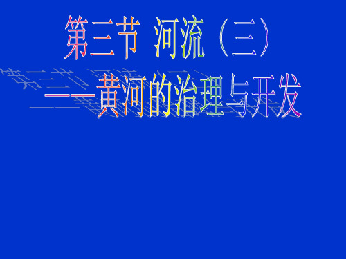 人教版八年级地理上册  2.3 河流 课件   (共22张PPT)