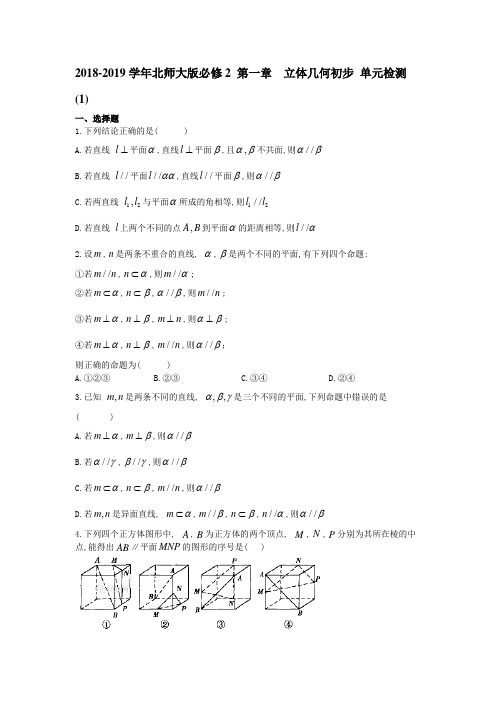 2018-2019学年北师大版必修2 第一章 立体几何初步 单元检测 (1)