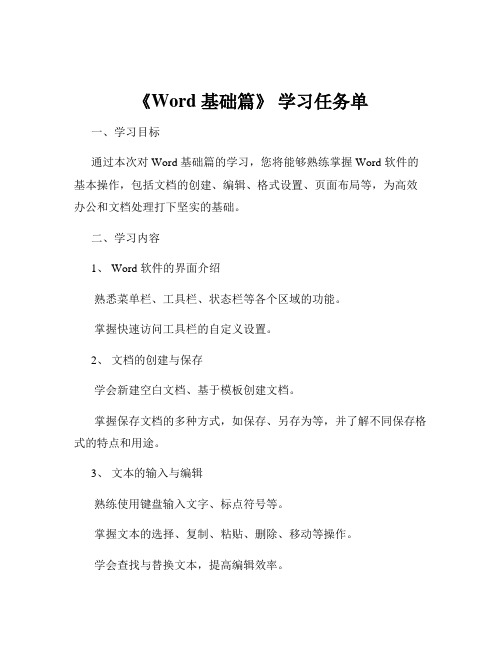 《Word 基础篇》 学习任务单