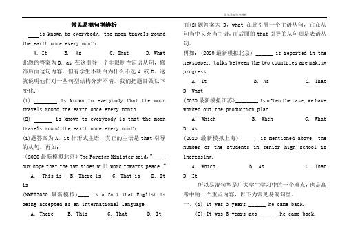 2020高考英语常见易混句型辨析