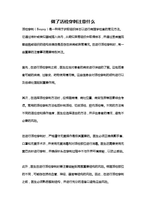 做了活检穿刺注意什么