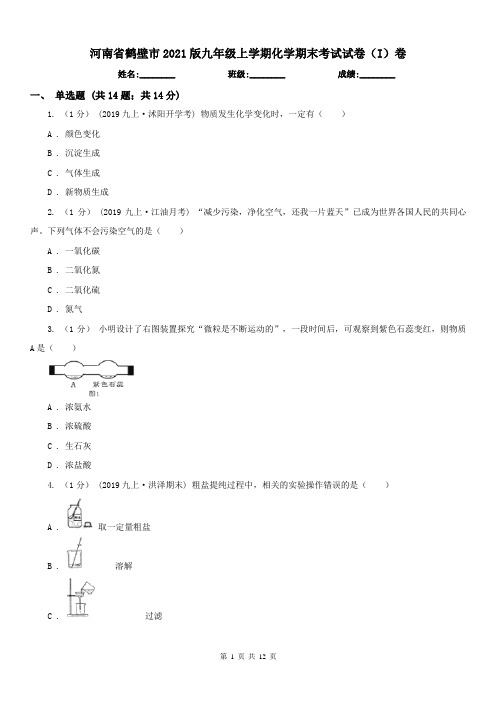 河南省鹤壁市2021版九年级上学期化学期末考试试卷(I)卷