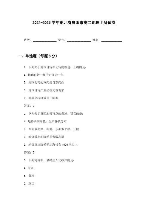 2024-2025学年湖北省襄阳市高二地理上册试卷及答案