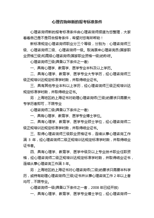 心理咨询师新的报考标准条件