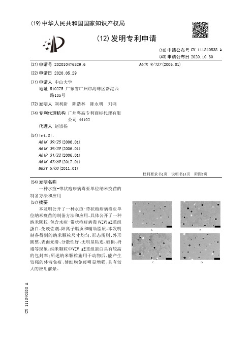 一种水痘-带状疱疹病毒亚单位纳米疫苗的制备方法和应用[发明专利]