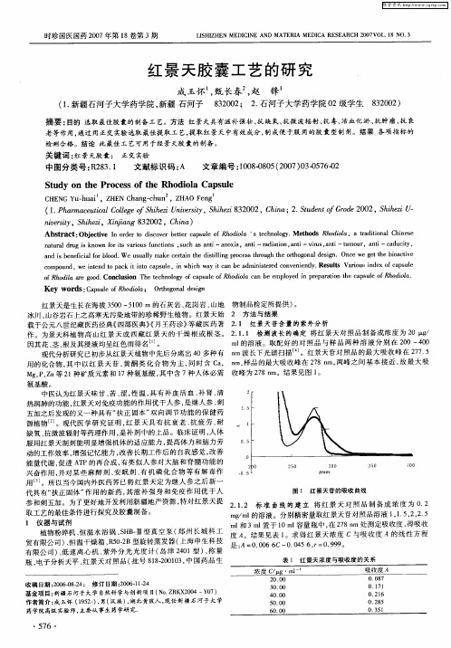 红景天胶囊工艺的研究