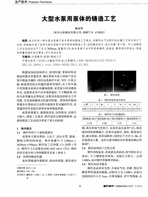 大型水泵用泵体的铸造工艺