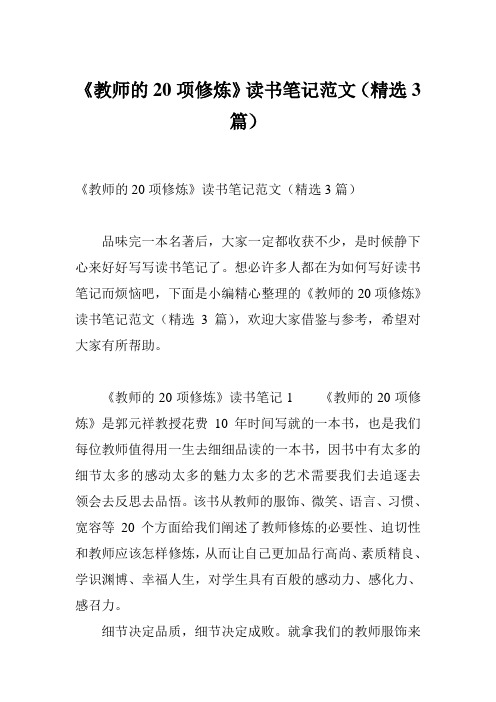 《教师的20项修炼》读书笔记范文(精选3篇)