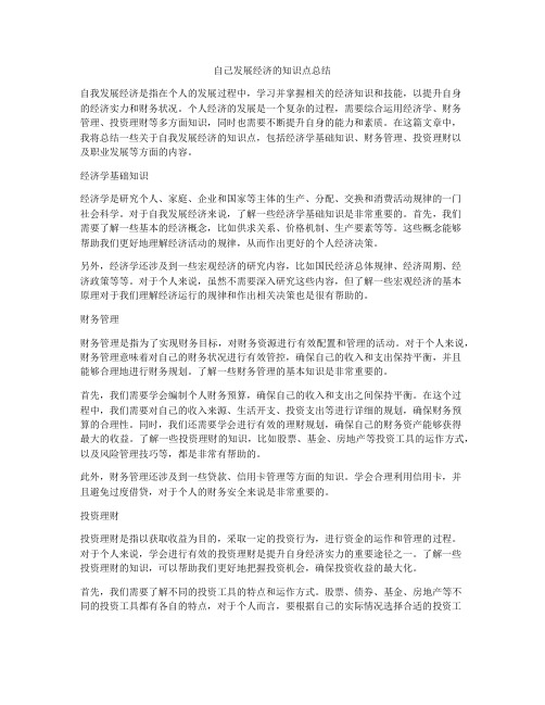 自己发展经济的知识点总结