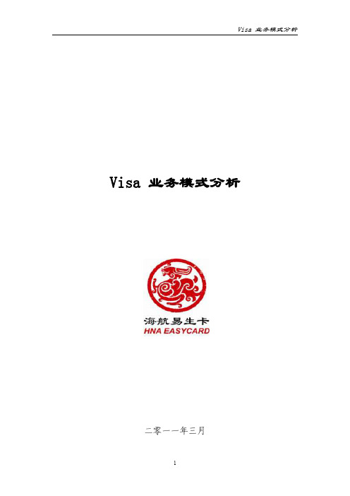 Visa业务模式分析