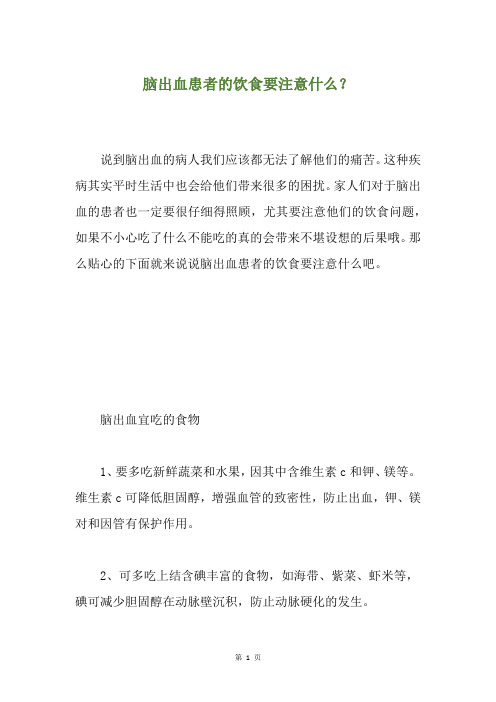 脑出血患者的饮食要注意什么？