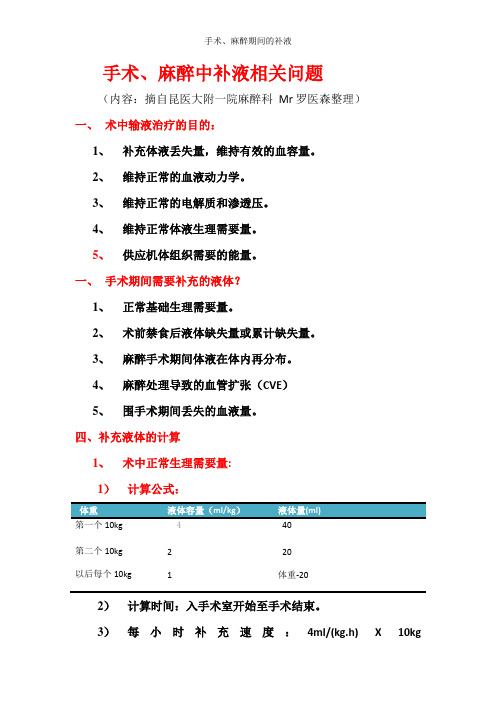 手术、麻醉期间的补液