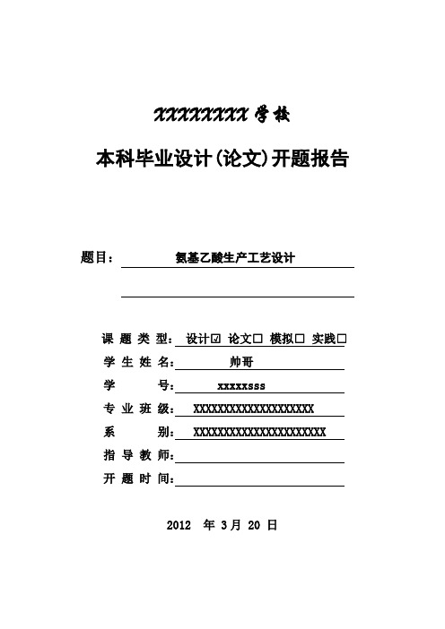 氨基乙酸工艺设计 开题报告