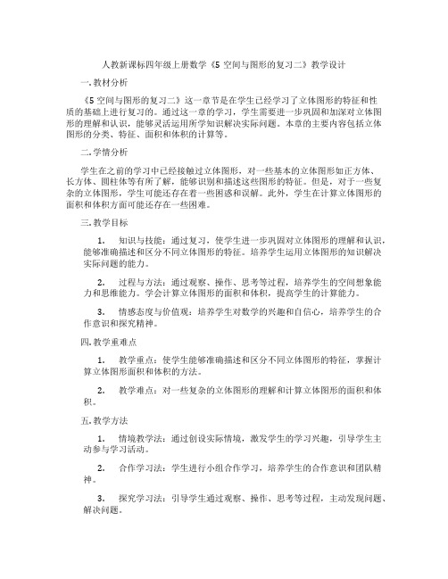 人教新课标四年级上册数学《5空间与图形的复习二》教学设计