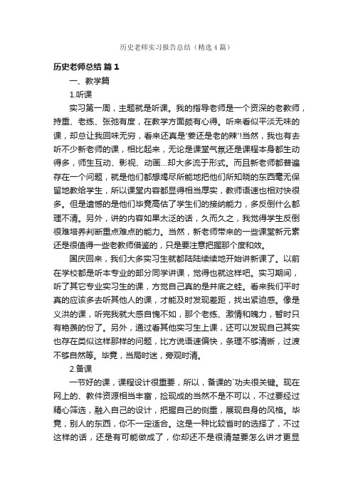 历史老师实习报告总结（精选4篇）