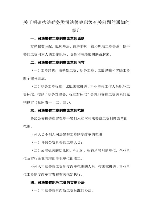 关于明确执法勤务类司法警察职级有关问题的通知的规定