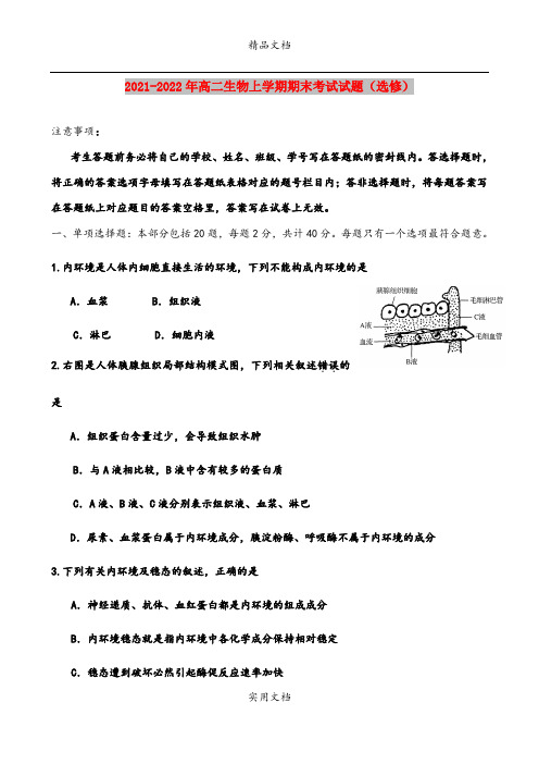 2021-2022年高二生物上学期期末考试试题(选修)