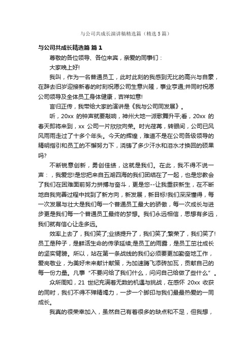 与公司共成长演讲稿精选篇（精选5篇）