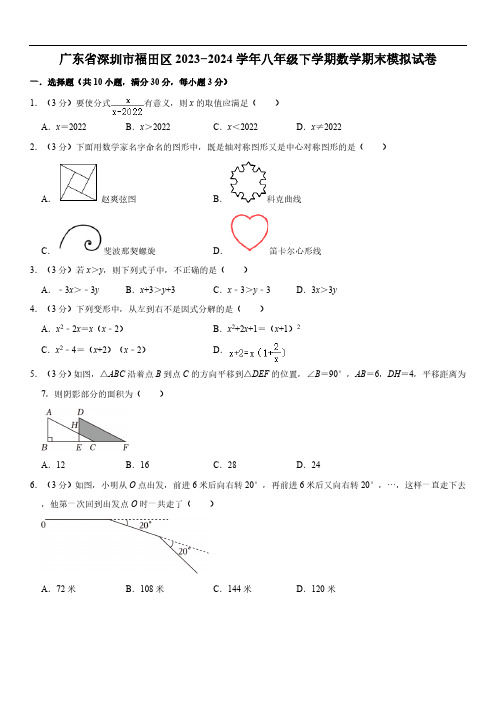 广东省深圳市福田区2023-2024学年八年级下学期数学期末模拟试卷(含答案)