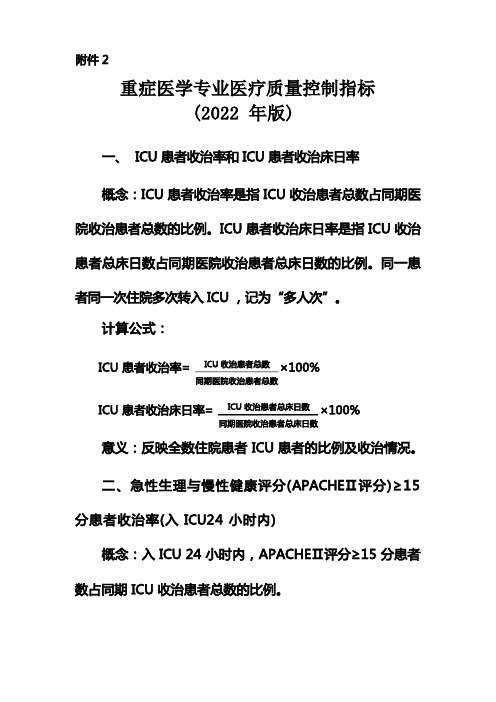 重症医学专业医疗质量控制指标(2021版)