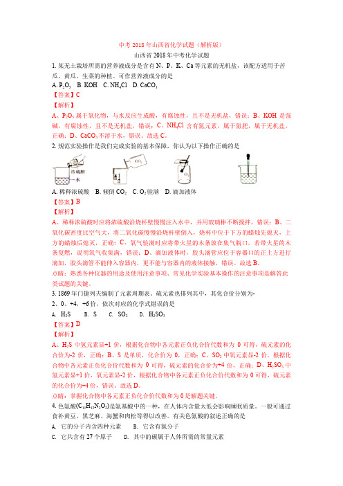 中考2018年山西省化学试题(解析版)